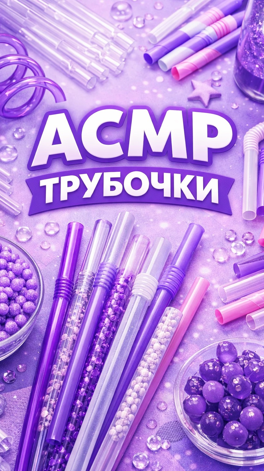 АСМР С ТРУБОЧКАМИ