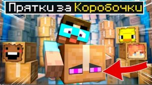 прятки на складе коробок