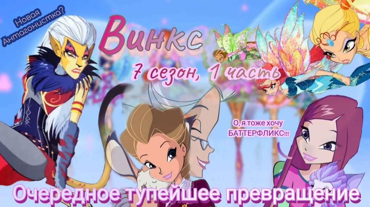 Обзор. Винкс. 7 сезон, 1 часть. Что за кринжЫще?? // Рокси опять обделили // Баттерфликс -💩