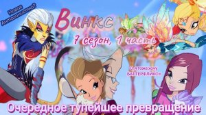 Обзор. Винкс. 7 сезон, 1 часть. Что за кринжЫще?? // Рокси опять обделили // Баттерфликс -💩