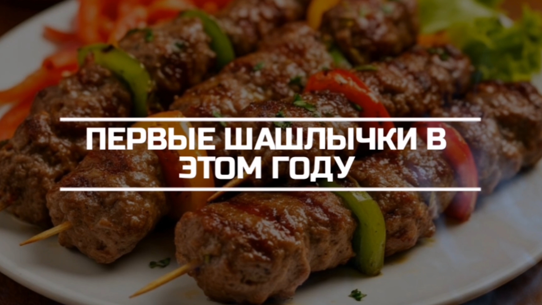 Готовим первые шашлычки в этом году.