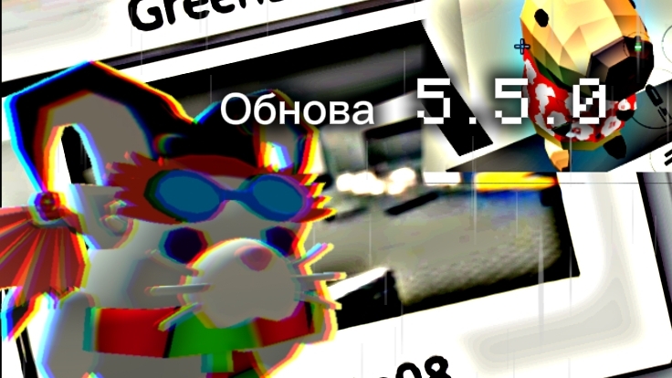 Обнова 5.5.0 #Чикен ган