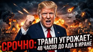 💥Дэниел Дэвис | СРОЧНО: Ультиматум Трампа: 48 часов до ядерного ада для Ирана