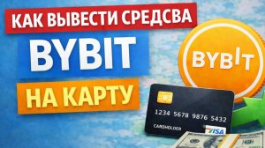 Как вывести деньги с Bybit USDT BTC P2P на карту Россия без блокировки