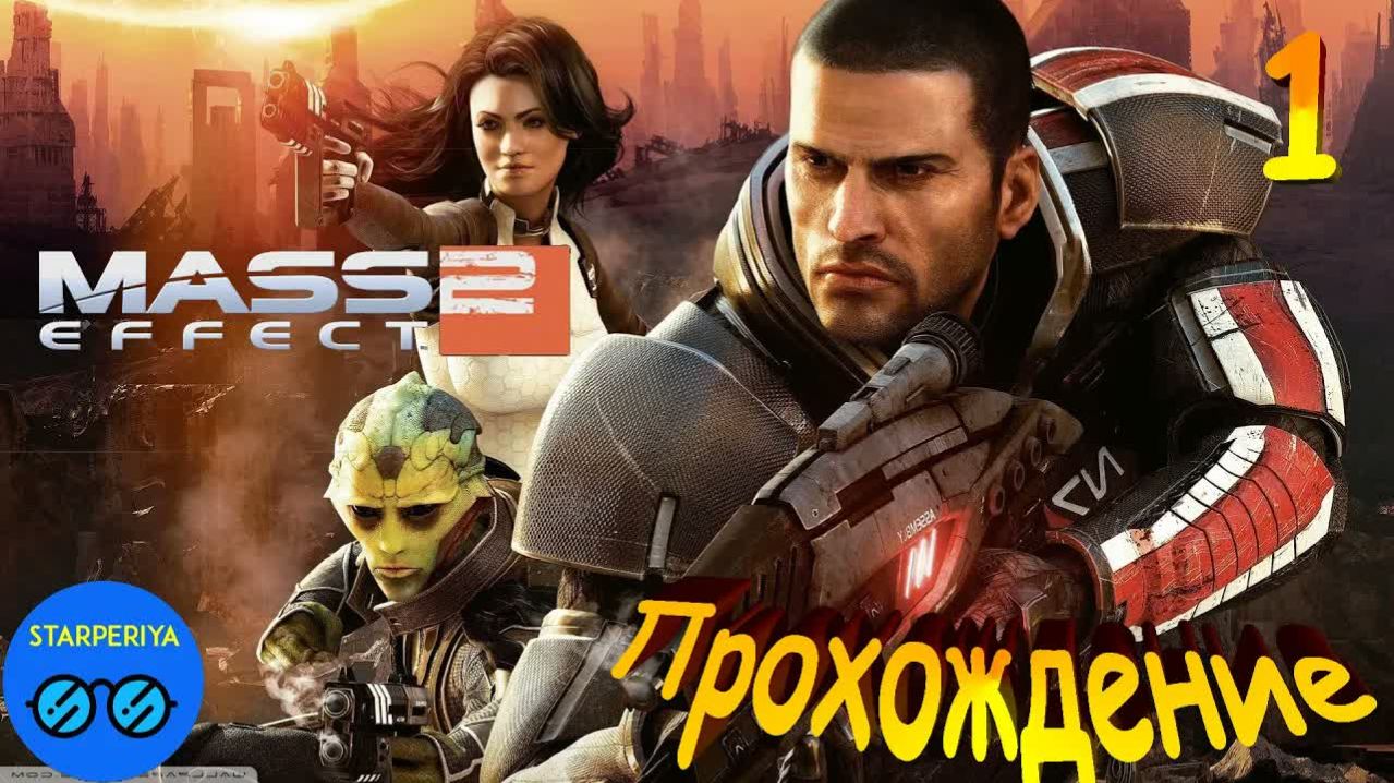 Mass Effect 2. Прохождение (1 часть - Проект Лазарь) #MassEffect2