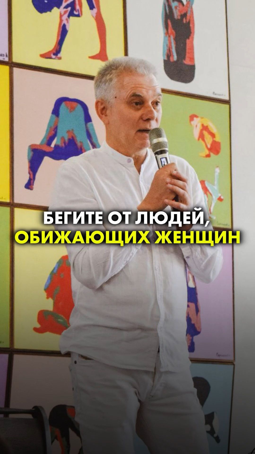 БЕГИТЕ ОТ ЛЮДЕЙ ОБИЖАЮЩИХ ЖЕНЩИН