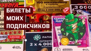 Билеты моих подписчиков 03.04.2026 Мгновенные выигрыши от Столото ♻️