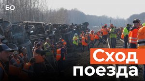 Репортаж с места крушения поезда под Ульяновском. 7 вагонов сошли с рельс