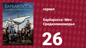 Барбаросса: Меч Средиземноморья 1 сезон 26 серия (сериал, 2021)