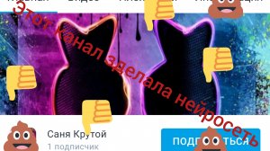 это обзор на самый не качественный канал саня крутой (моего друга)