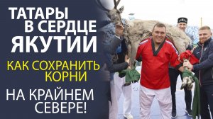 «УНИКАЛЬНЫЙ ДИАЛОГ! ТАТАРЫ ЯКУТИИ ДЕЛЯТСЯ СВОЕЙ ИСТОРИЕЙ»