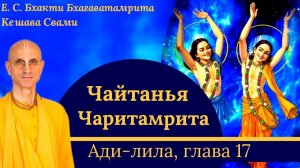 Чайтанья Чаритамрита, глава 17 /  ББ Кешава Свами
