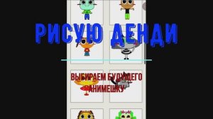 Выбираем будущих анимешек  (придуманный Мир Денди)