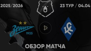 Зенит - Крылья Советов. Обзор матча. РПЛ, ТУР 23