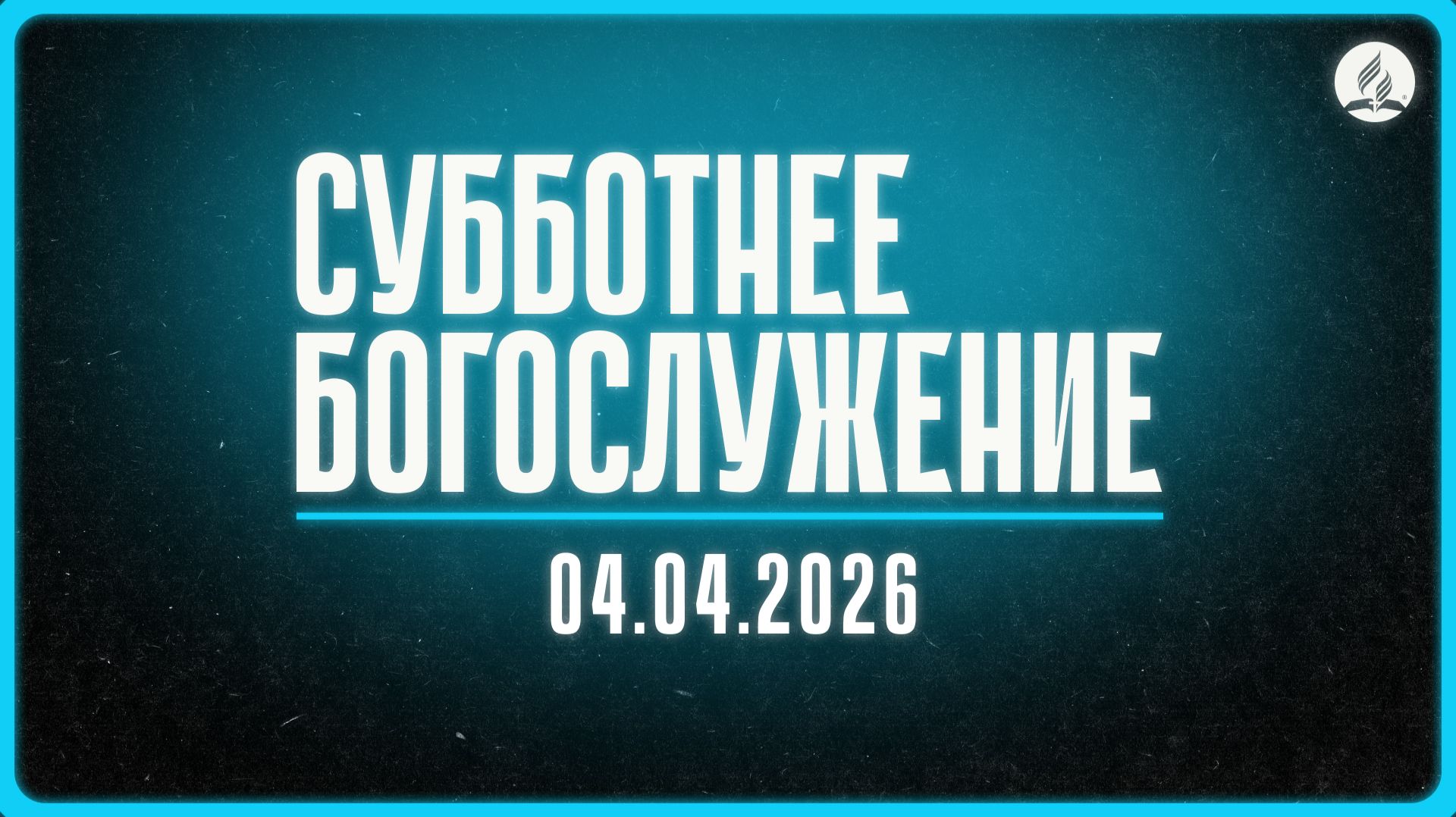 2026-04-04 Субботнее богослужение Церкви Адвентистов Седьмого Дня Община 4 г.Новосибирска