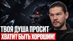 СОВЕТ всем ХОРОШИМ ЛЮДЯМ!  ХВАТИТЬ быть ХОРОШИМ и пора показать ВСЕМ СВОИ ЗУБЫ!