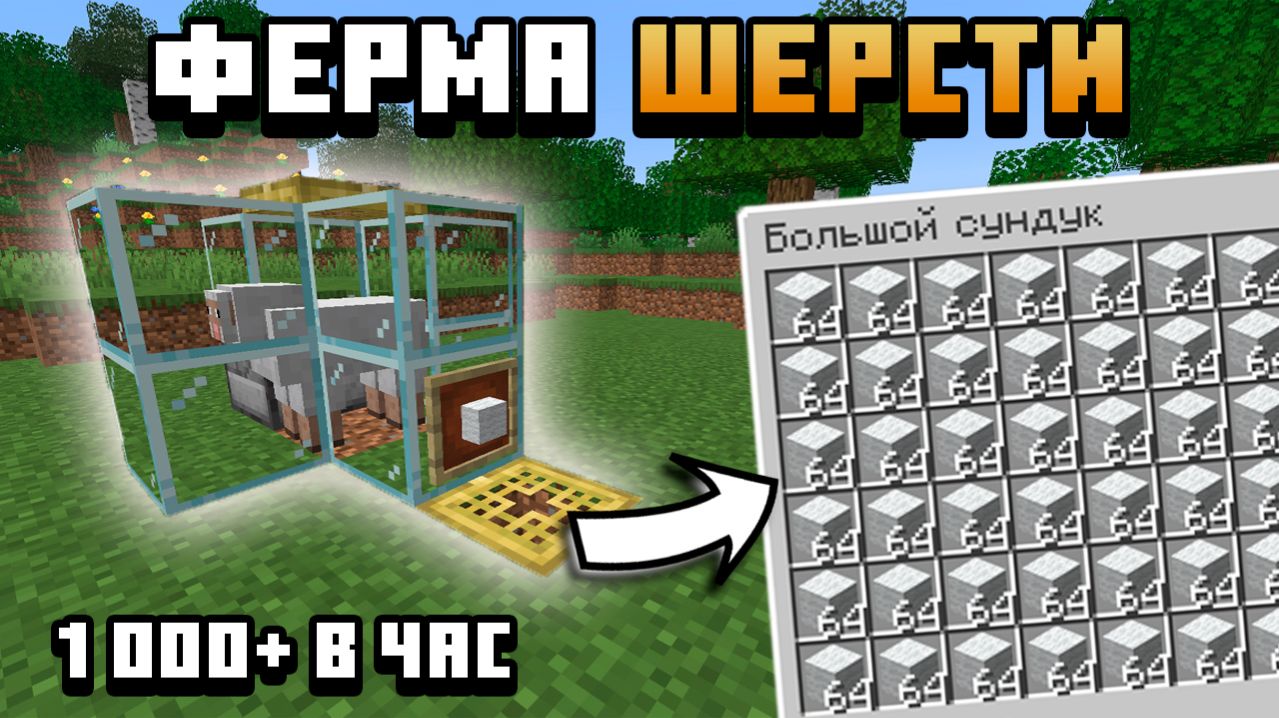 САМАЯ ПРОСТАЯ И ЭФФЕКТИВНАЯ ферма шерсти в майнкрафт 1.21