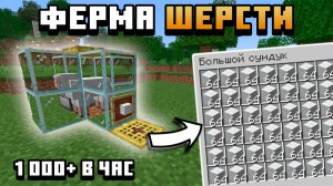 САМАЯ ПРОСТАЯ И ЭФФЕКТИВНАЯ ферма шерсти в майнкрафт 1.21