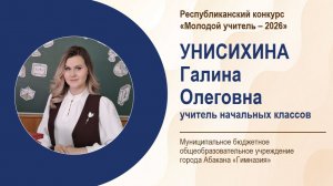 Унисихина Г.О. Урок математики во 2 классе. Конкурс "Молодой учитель - 2026"