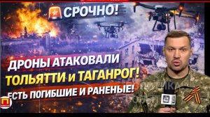 🚨💥 СРОЧНО! ДРОНЫ АТАКОВАЛИ ТОЛЬЯТТИ И ТАГАНРОГ! ЕСТЬ ПОГИБШИЕ И РАНЕНЫЕ!