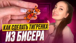 Как сделать тигра из бисера 🐯