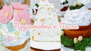 🌸🧁 Подготовка к Пасхе 🕊печём куличи 👩🍳 съедобный декор 🪺 покупки с Вайлдберриз