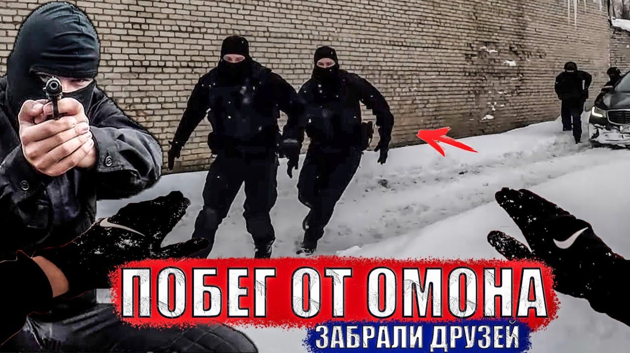 УБЕЖАЛ ОТ ОМОНА. ДРУЗЕЙ ПОЙМАЛИ смотреть онлайн