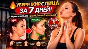 🔥 УБЕРИ ЖИР С ЛИЦА ЗА 7 ДНЕЙ! Упражнения для Чёткой Линии Подбородка