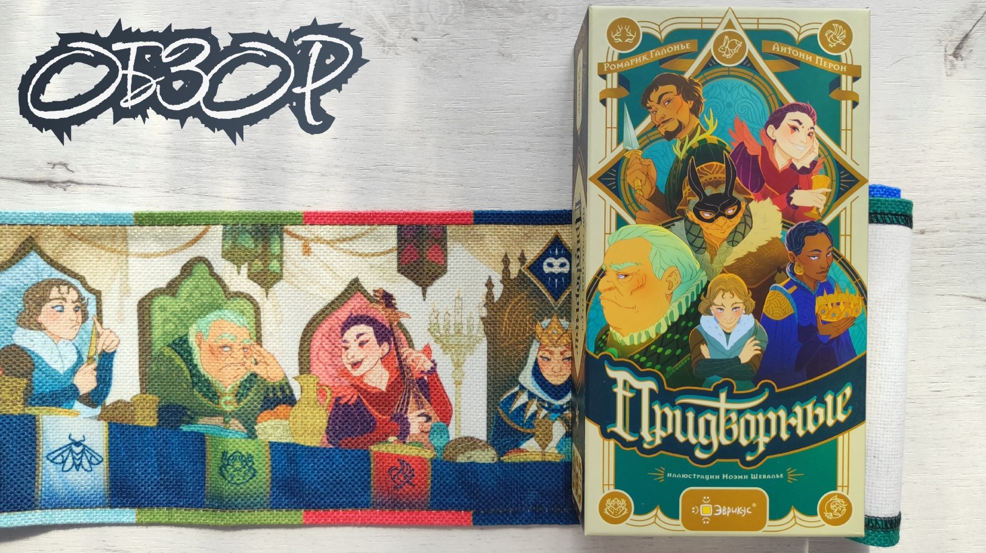 Придворные 🦊 настольная игра: обзор и правила