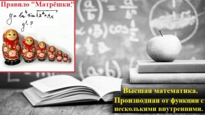 Высшая математика. 2.3.1 Производная от сложной функции, которая содержит больше одной внутренней.