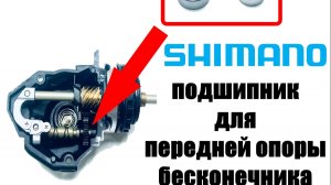 Shimano - Тюнинг бесконечного винта ( передняя опора)