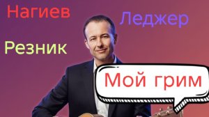 Иван Правдин - трансляция Нагиев, Резник, Леджер, «Мой грим» (муз.и сл.Иван Пузов)