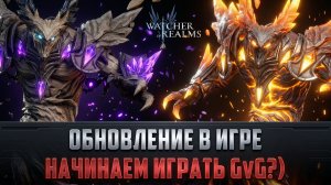 ОБНОВЛЕНИЕ НА ПП | ВСЁ ДЛЯ GVG? | ОПТИМИЗАЦИИ И ПРАВКИ #watcherofrealms