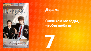 Слишком молоды, чтобы любить 7 серия
