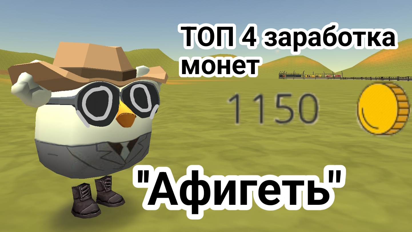 Топ 4 способа получения монет в чикенган