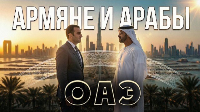АРМЯНЕ и АРАБЫ ОАЭ | История отношений