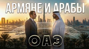 АРМЯНЕ и АРАБЫ ОАЭ | История отношений