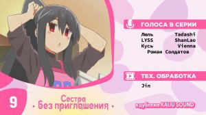 Сестра без приглашения / Oneechan ga Kita - 9 серия [KAIJU SOUND]