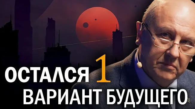 Что ждёт человечество. Тайна глубинной власти и особый путь России. Андрей Фурсов