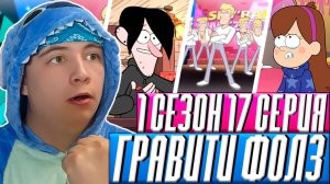 КЛОНЫ НА СЦЕНЕ!!! Гравити Фолз 17 серия 😱 Gravity Falls 😱 Реакция