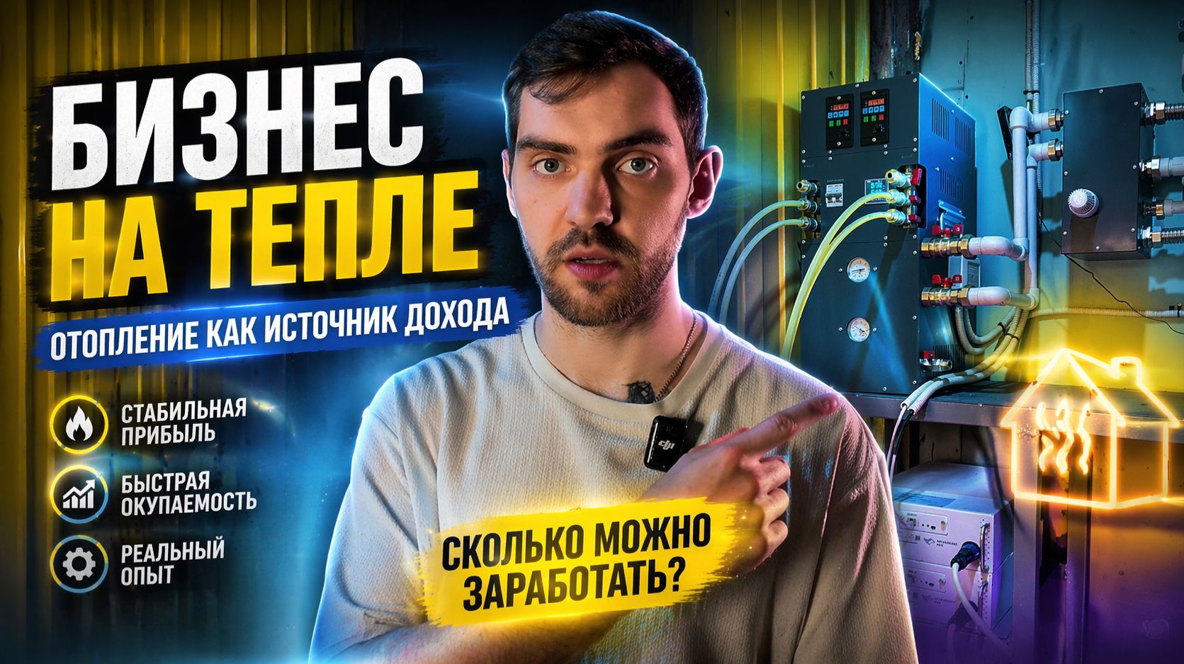 Майнинг Отопление Прачечной. Whatsminer M64