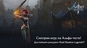 Void Hunters - Смотрим игру на Альфа-тесте! Достойный конкурент Raid Shadow Legends?!