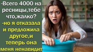 - Всего 4000 на ресницы, тебе что, жалко?- но я отказала и предложила другое, и теперь она меня...