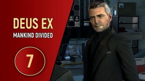 DEUS EX MANKIND DIVIDED - ЧАСТЬ 7 - ДВОЙНОЙ АГЕНТ