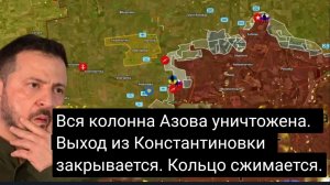 Вся азовская колонна уничтожена — кольцо вокруг Константиновки сжимается!