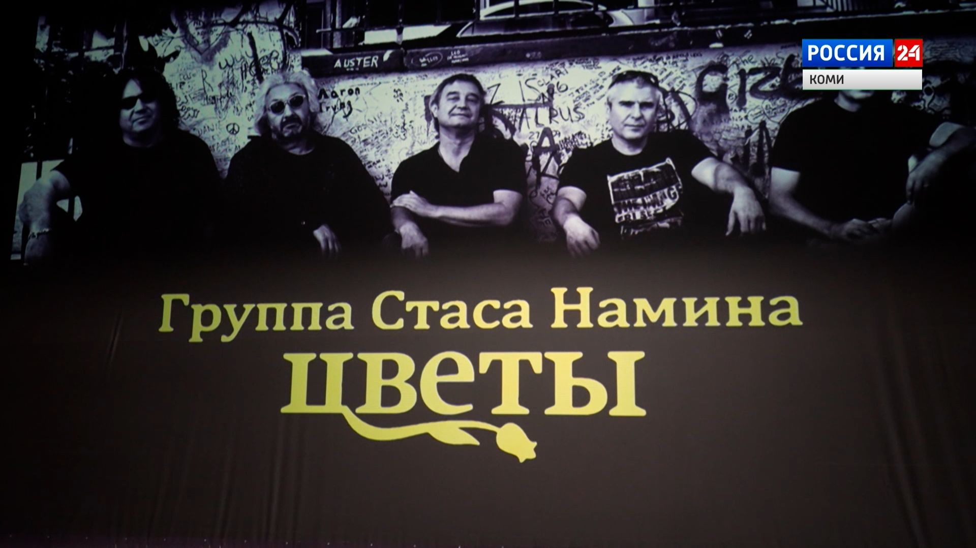 Интервью со звездой. Артисты группы "Цветы"