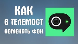 Как в яндекс телемост поменять фон