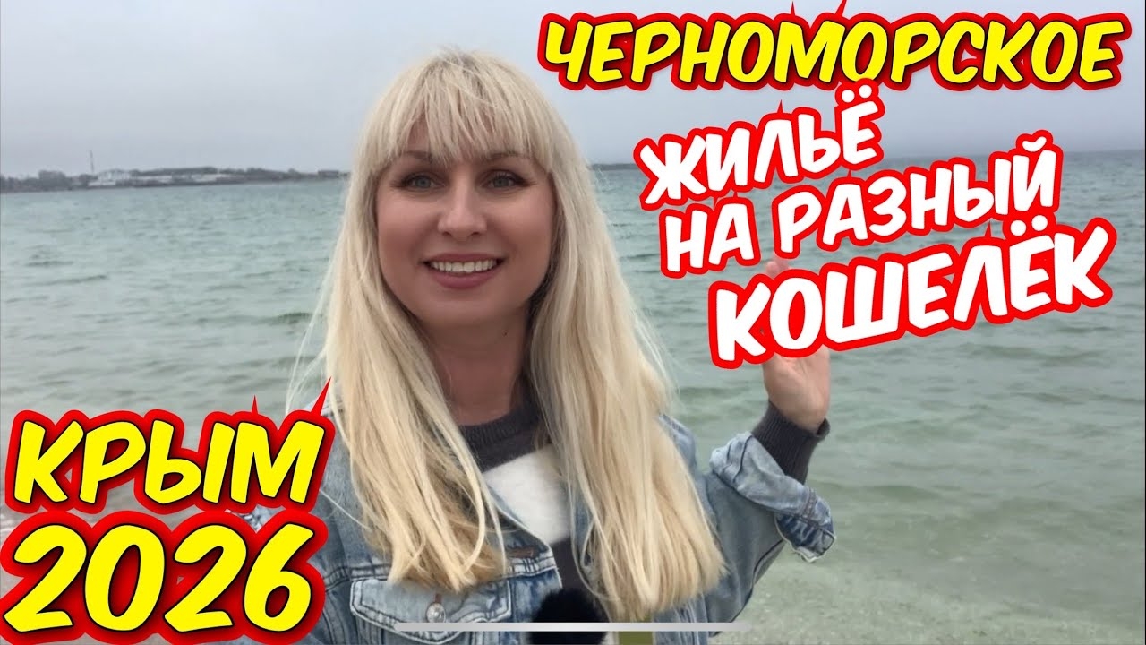 Крым Черноморское 2026 Бронирую ‼️ отдых #Цены Где отдыхают местные. #крым2026 #жилье #западныйкрым