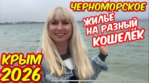 Крым Черноморское 2026 Бронирую ‼️ отдых #Цены Где отдыхают местные. #крым2026 #жилье #западныйкрым