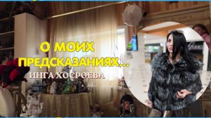 О МОИХ ПРЕДСКАЗАНИЯХ...